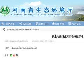 轉(zhuǎn)發(fā)河南省發(fā)布實施《黃金冶煉行業(yè)污染物排放標準》（DB41/2088-2021）的通知